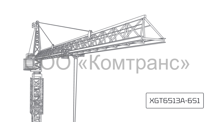 Башенный кран XCMG XGT6513A-6S1